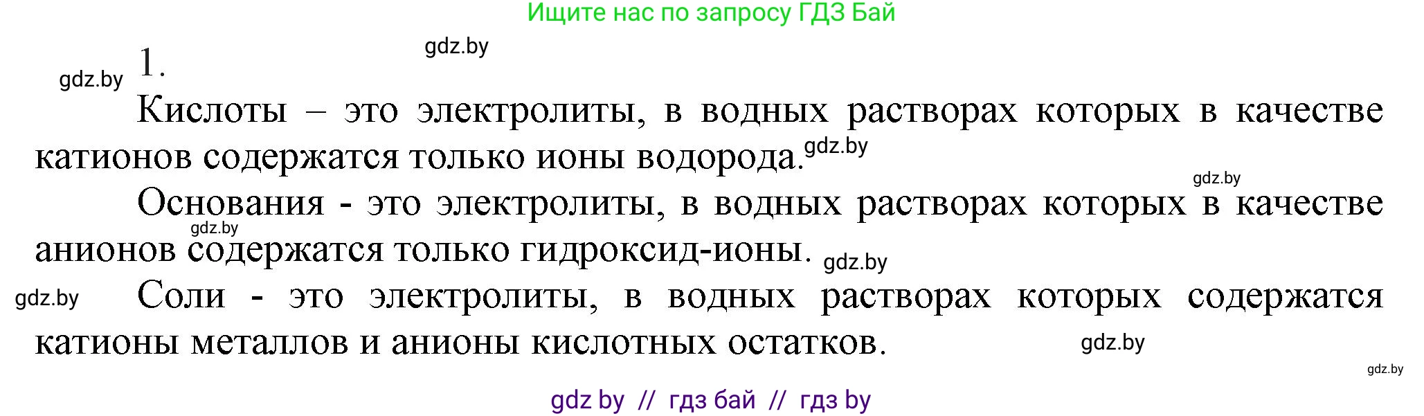 Химия, 9 класс Учебник, авторы: Шиманович Игорь Евгеньевич, Василевская Елена Ивановна, Красицкий Василий Анатольевич, Сечко Ольга Ивановна, издательство Адукацыя i выхаванне, Минск, 2025, зелёного цвета, страница 55, номер 1, Решение