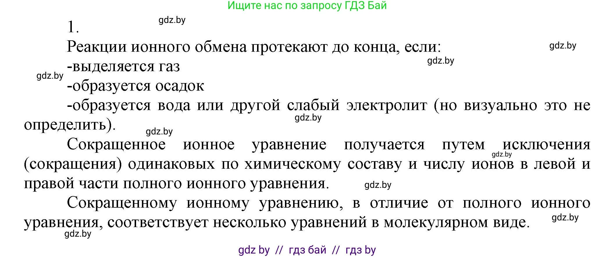 Химия, 9 класс Учебник, авторы: Шиманович Игорь Евгеньевич, Василевская Елена Ивановна, Красицкий Василий Анатольевич, Сечко Ольга Ивановна, издательство Адукацыя i выхаванне, Минск, 2025, зелёного цвета, страница 60, номер 1, Решение