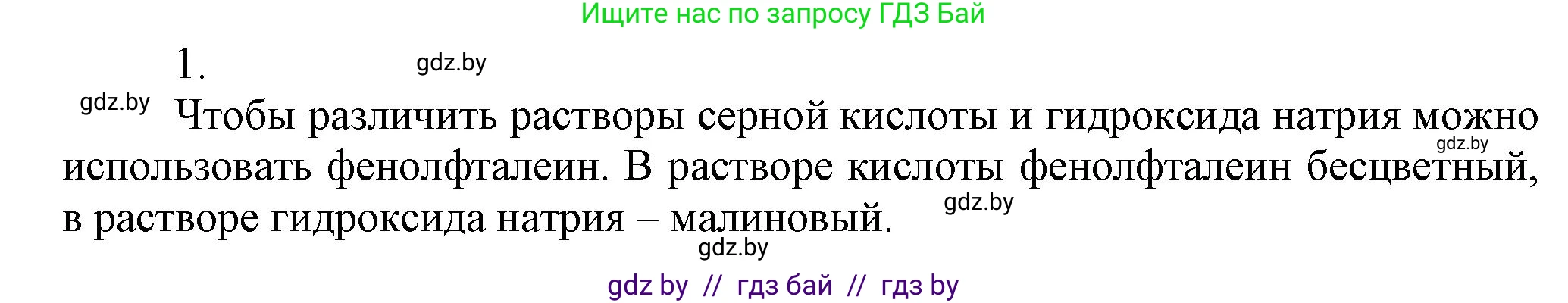 Химия, 9 класс Учебник, авторы: Шиманович Игорь Евгеньевич, Василевская Елена Ивановна, Красицкий Василий Анатольевич, Сечко Ольга Ивановна, издательство Адукацыя i выхаванне, Минск, 2025, зелёного цвета, страница 65, номер 1, Решение