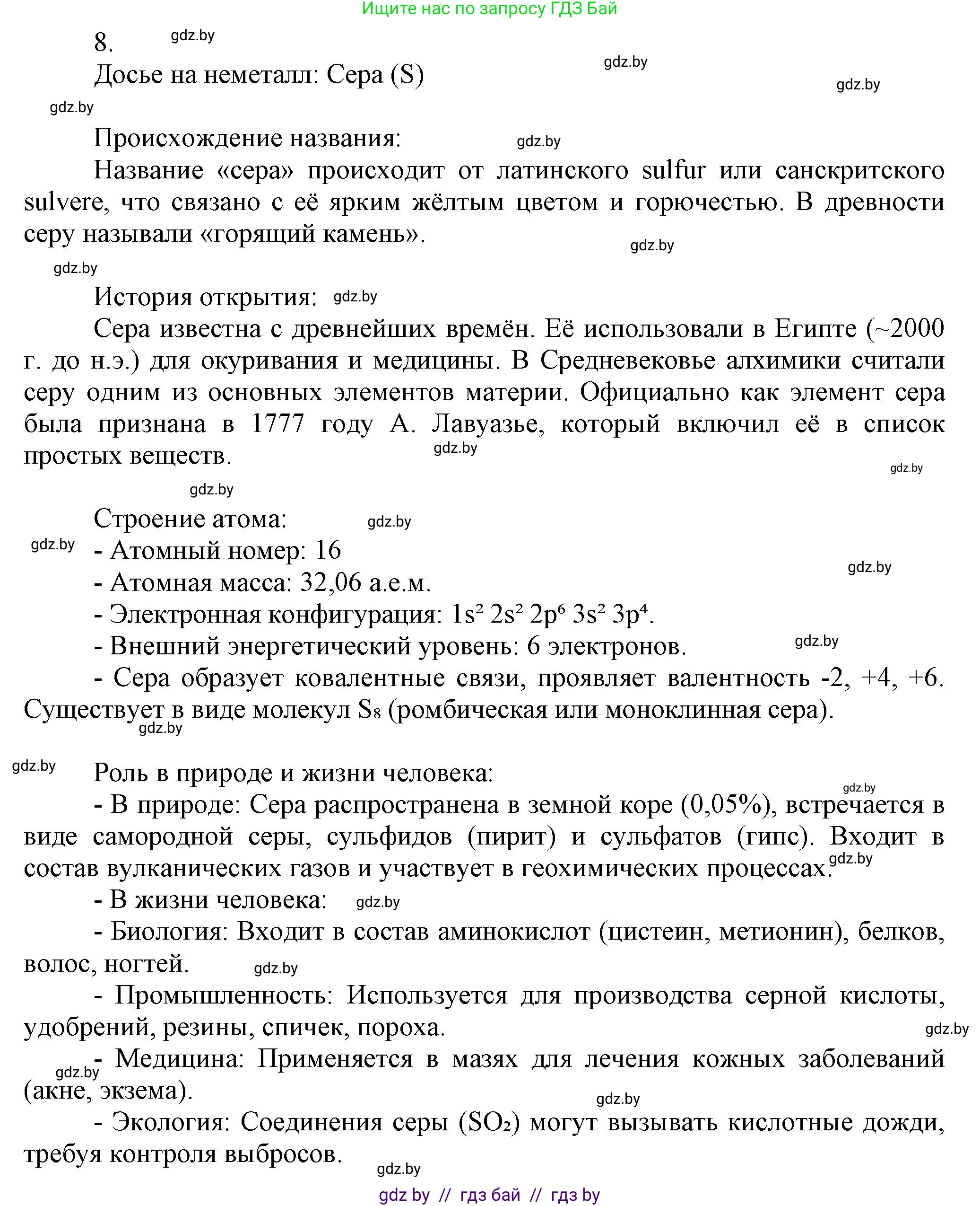 Химия, 9 класс Учебник, авторы: Шиманович Игорь Евгеньевич, Василевская Елена Ивановна, Красицкий Василий Анатольевич, Сечко Ольга Ивановна, издательство Адукацыя i выхаванне, Минск, 2025, зелёного цвета, страница 77, номер 8, Решение