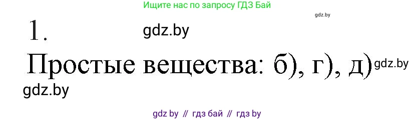 Химия, 9 класс Учебник, авторы: Шиманович Игорь Евгеньевич, Василевская Елена Ивановна, Красицкий Василий Анатольевич, Сечко Ольга Ивановна, издательство Адукацыя i выхаванне, Минск, 2025, зелёного цвета, страница 81, номер 1, Решение