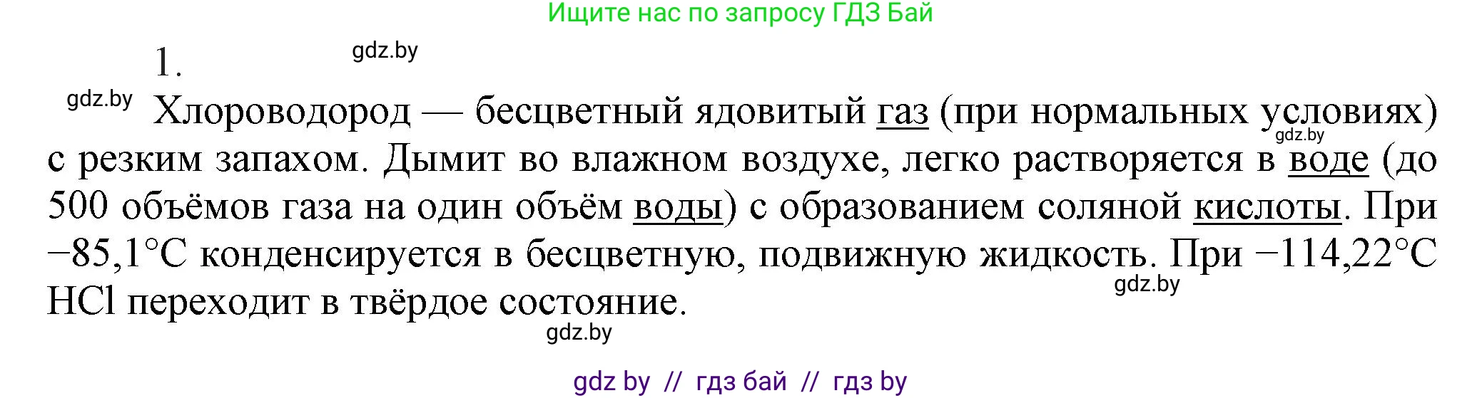 Химия, 9 класс Учебник, авторы: Шиманович Игорь Евгеньевич, Василевская Елена Ивановна, Красицкий Василий Анатольевич, Сечко Ольга Ивановна, издательство Адукацыя i выхаванне, Минск, 2025, зелёного цвета, страница 96, номер 1, Решение