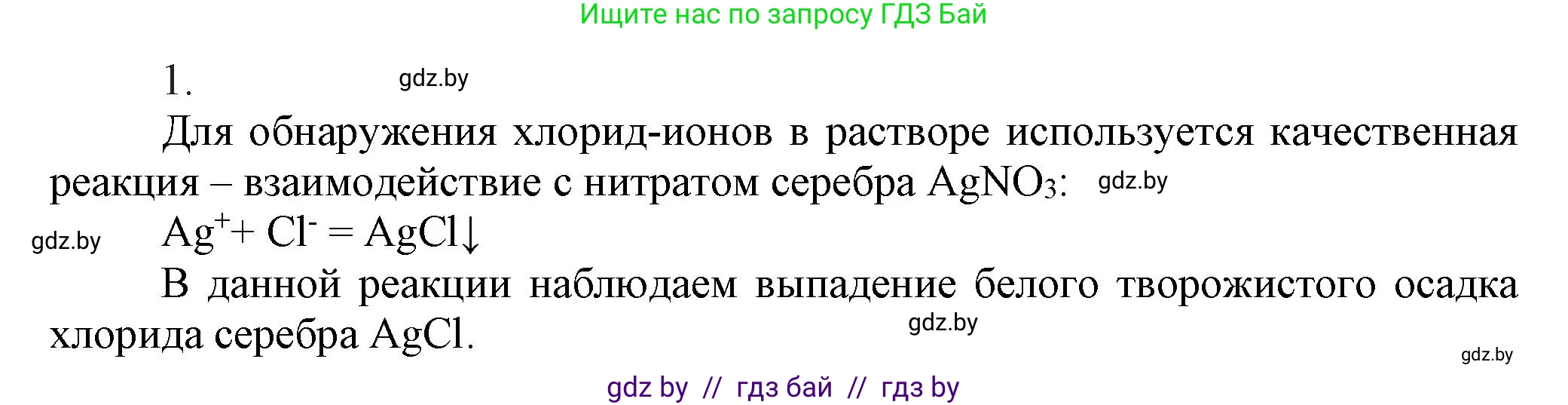 Химия, 9 класс Учебник, авторы: Шиманович Игорь Евгеньевич, Василевская Елена Ивановна, Красицкий Василий Анатольевич, Сечко Ольга Ивановна, издательство Адукацыя i выхаванне, Минск, 2025, зелёного цвета, страница 101, номер 1, Решение