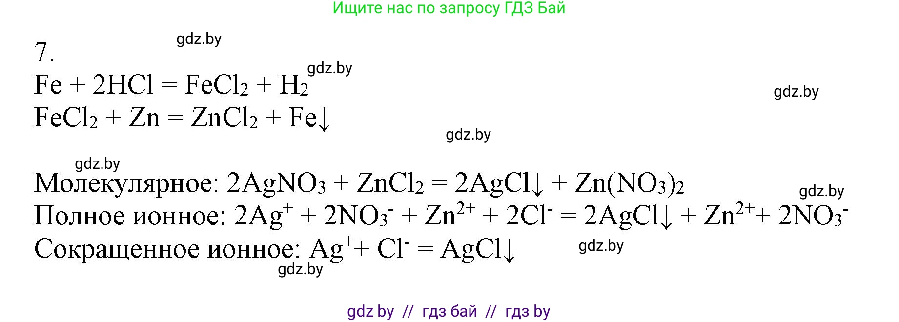 Химия, 9 класс Учебник, авторы: Шиманович Игорь Евгеньевич, Василевская Елена Ивановна, Красицкий Василий Анатольевич, Сечко Ольга Ивановна, издательство Адукацыя i выхаванне, Минск, 2025, зелёного цвета, страница 102, номер 7, Решение