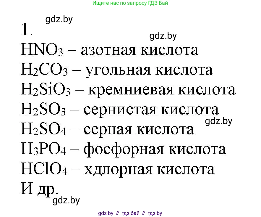 Химия, 9 класс Учебник, авторы: Шиманович Игорь Евгеньевич, Василевская Елена Ивановна, Красицкий Василий Анатольевич, Сечко Ольга Ивановна, издательство Адукацыя i выхаванне, Минск, 2025, зелёного цвета, страница 105, номер 1, Решение