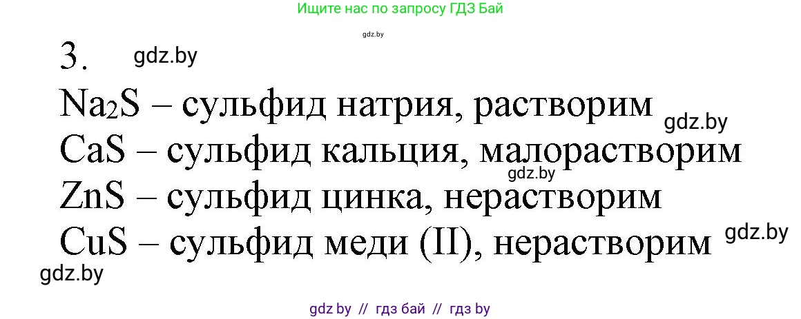 Химия, 9 класс Учебник, авторы: Шиманович Игорь Евгеньевич, Василевская Елена Ивановна, Красицкий Василий Анатольевич, Сечко Ольга Ивановна, издательство Адукацыя i выхаванне, Минск, 2025, зелёного цвета, страница 116, номер 3, Решение
