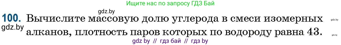 Химия, 10 класс Сборник задач, авторы: Матулис Вадим Эдвардович, Матулис Виталий Эдвардович, Колевич Татьяна Александровна, издательство Национальный институт образования, Минск, 2021, страница 36, номер 100, Условие