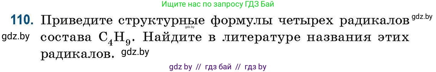 Химия, 10 класс Сборник задач, авторы: Матулис Вадим Эдвардович, Матулис Виталий Эдвардович, Колевич Татьяна Александровна, издательство Национальный институт образования, Минск, 2021, страница 39, номер 110, Условие