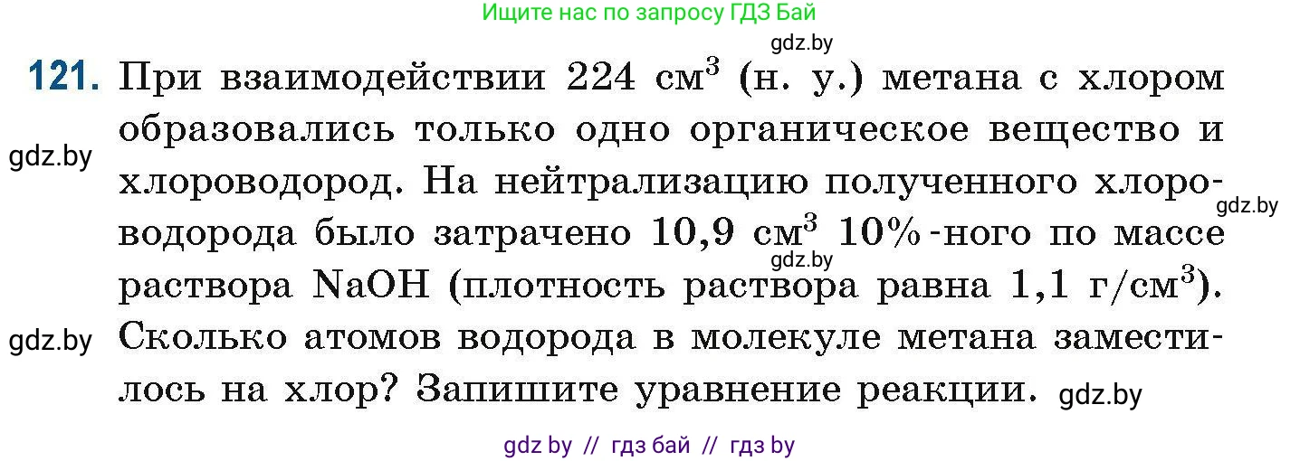 Химия, 10 класс Сборник задач, авторы: Матулис Вадим Эдвардович, Матулис Виталий Эдвардович, Колевич Татьяна Александровна, издательство Национальный институт образования, Минск, 2021, страница 41, номер 121, Условие