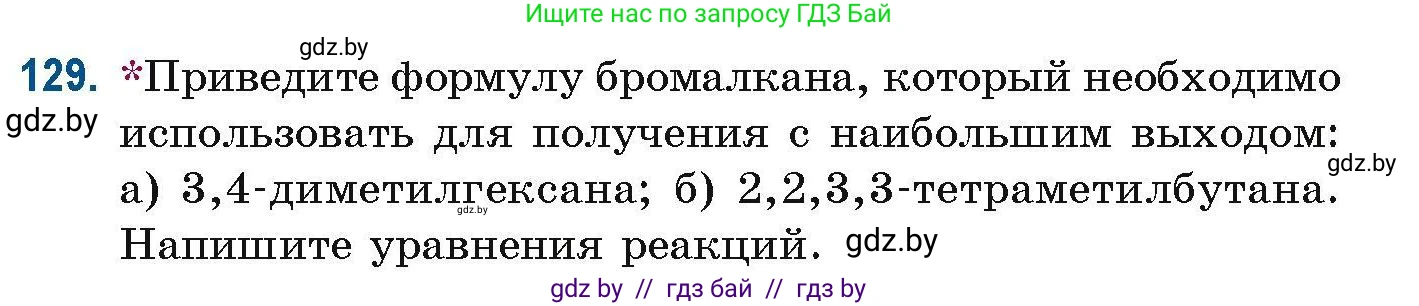 Химия, 10 класс Сборник задач, авторы: Матулис Вадим Эдвардович, Матулис Виталий Эдвардович, Колевич Татьяна Александровна, издательство Национальный институт образования, Минск, 2021, страница 42, номер 129, Условие