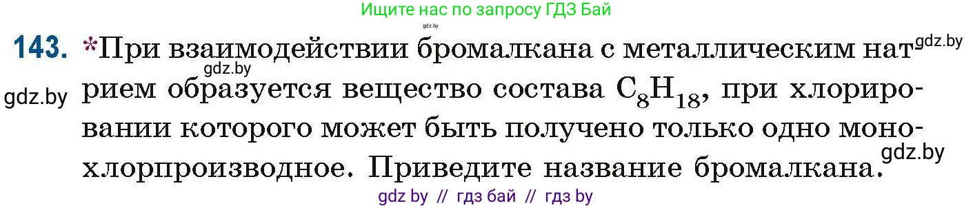 Химия, 10 класс Сборник задач, авторы: Матулис Вадим Эдвардович, Матулис Виталий Эдвардович, Колевич Татьяна Александровна, издательство Национальный институт образования, Минск, 2021, страница 45, номер 143, Условие