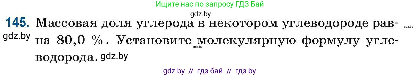 Химия, 10 класс Сборник задач, авторы: Матулис Вадим Эдвардович, Матулис Виталий Эдвардович, Колевич Татьяна Александровна, издательство Национальный институт образования, Минск, 2021, страница 45, номер 145, Условие