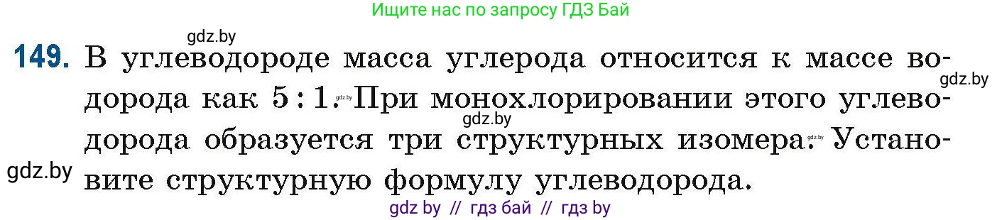 Химия, 10 класс Сборник задач, авторы: Матулис Вадим Эдвардович, Матулис Виталий Эдвардович, Колевич Татьяна Александровна, издательство Национальный институт образования, Минск, 2021, страница 45, номер 149, Условие