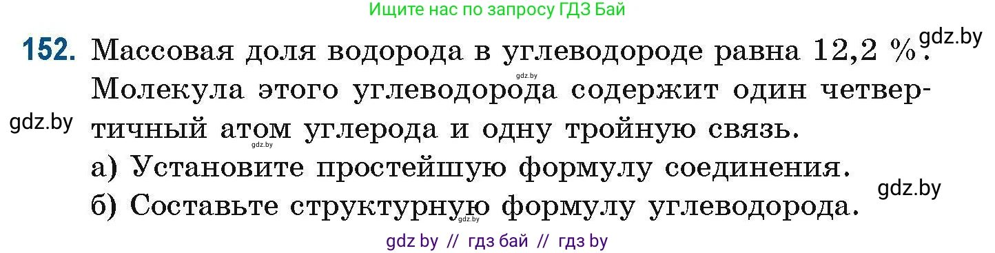 Химия, 10 класс Сборник задач, авторы: Матулис Вадим Эдвардович, Матулис Виталий Эдвардович, Колевич Татьяна Александровна, издательство Национальный институт образования, Минск, 2021, страница 46, номер 152, Условие