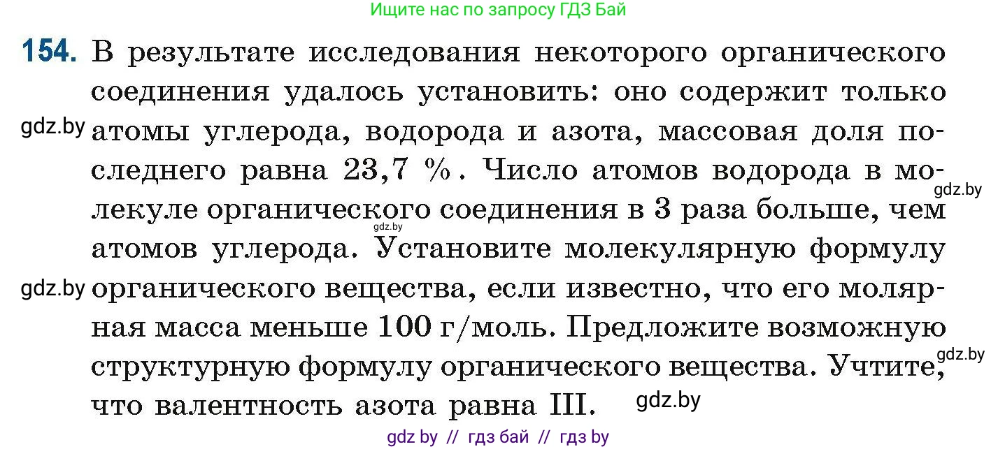Химия, 10 класс Сборник задач, авторы: Матулис Вадим Эдвардович, Матулис Виталий Эдвардович, Колевич Татьяна Александровна, издательство Национальный институт образования, Минск, 2021, страница 47, номер 154, Условие