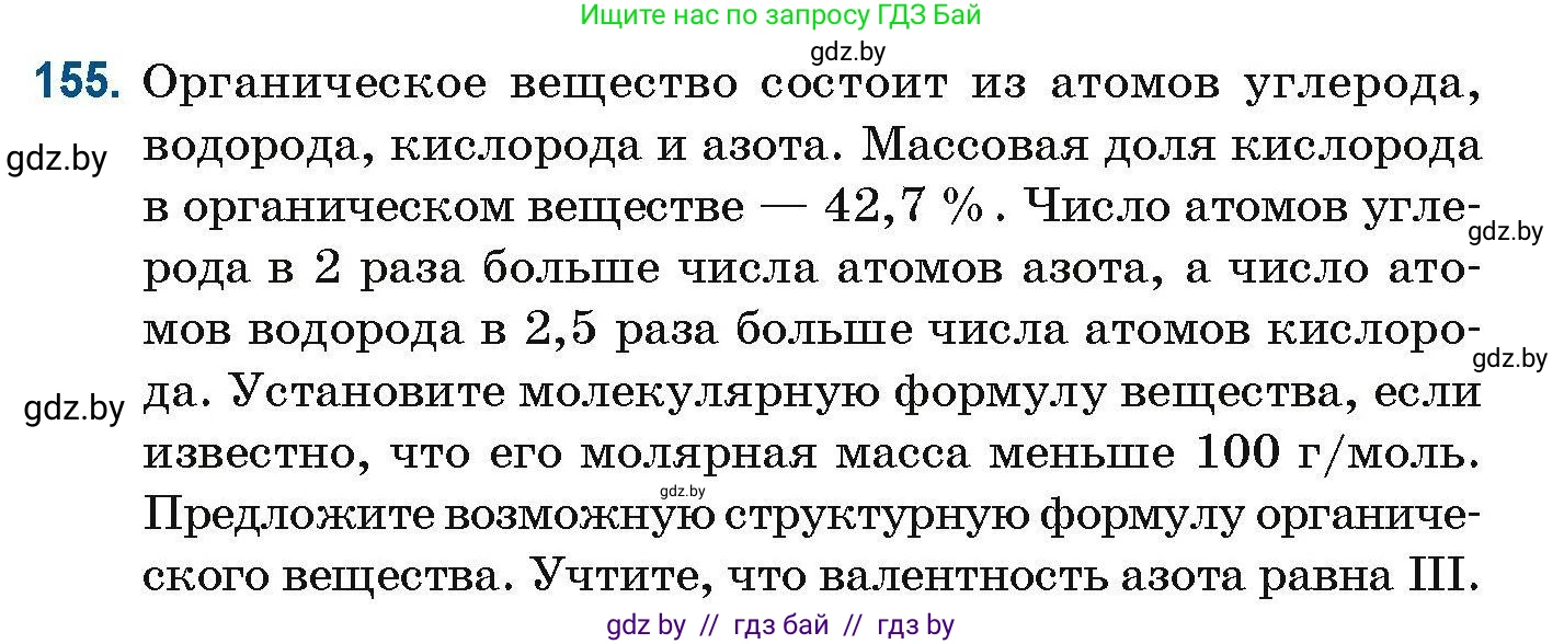 Химия, 10 класс Сборник задач, авторы: Матулис Вадим Эдвардович, Матулис Виталий Эдвардович, Колевич Татьяна Александровна, издательство Национальный институт образования, Минск, 2021, страница 47, номер 155, Условие