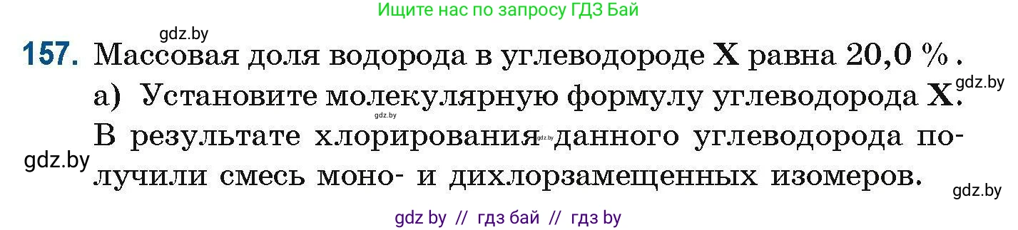 Химия, 10 класс Сборник задач, авторы: Матулис Вадим Эдвардович, Матулис Виталий Эдвардович, Колевич Татьяна Александровна, издательство Национальный институт образования, Минск, 2021, страница 47, номер 157, Условие