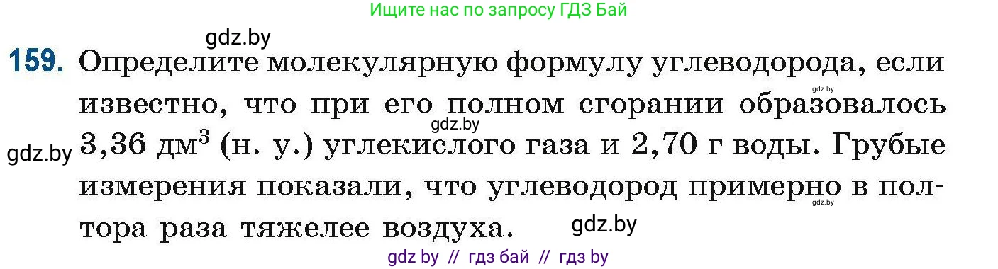 Химия, 10 класс Сборник задач, авторы: Матулис Вадим Эдвардович, Матулис Виталий Эдвардович, Колевич Татьяна Александровна, издательство Национальный институт образования, Минск, 2021, страница 48, номер 159, Условие