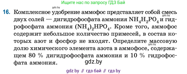 Химия, 10 класс Сборник задач, авторы: Матулис Вадим Эдвардович, Матулис Виталий Эдвардович, Колевич Татьяна Александровна, издательство Национальный институт образования, Минск, 2021, страница 9, номер 16, Условие