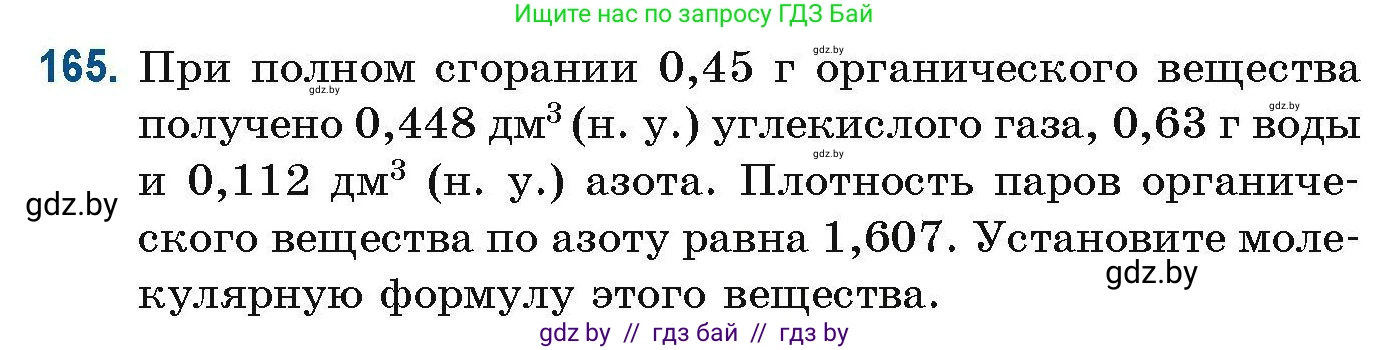 Химия, 10 класс Сборник задач, авторы: Матулис Вадим Эдвардович, Матулис Виталий Эдвардович, Колевич Татьяна Александровна, издательство Национальный институт образования, Минск, 2021, страница 49, номер 165, Условие