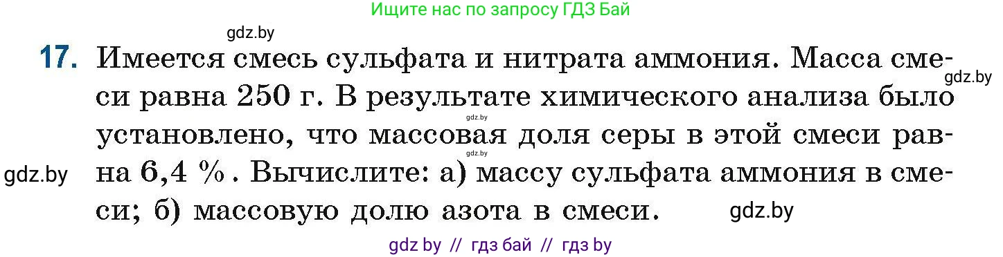 Химия, 10 класс Сборник задач, авторы: Матулис Вадим Эдвардович, Матулис Виталий Эдвардович, Колевич Татьяна Александровна, издательство Национальный институт образования, Минск, 2021, страница 10, номер 17, Условие