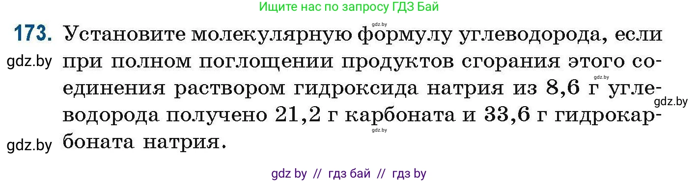 Химия, 10 класс Сборник задач, авторы: Матулис Вадим Эдвардович, Матулис Виталий Эдвардович, Колевич Татьяна Александровна, издательство Национальный институт образования, Минск, 2021, страница 50, номер 173, Условие
