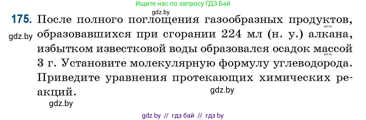 Химия, 10 класс Сборник задач, авторы: Матулис Вадим Эдвардович, Матулис Виталий Эдвардович, Колевич Татьяна Александровна, издательство Национальный институт образования, Минск, 2021, страница 51, номер 175, Условие