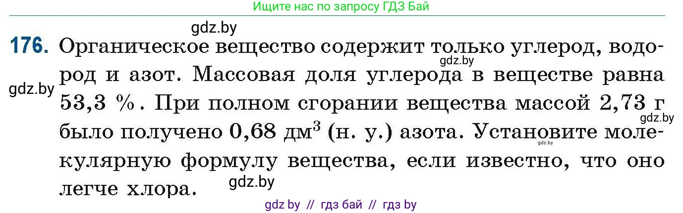 Химия, 10 класс Сборник задач, авторы: Матулис Вадим Эдвардович, Матулис Виталий Эдвардович, Колевич Татьяна Александровна, издательство Национальный институт образования, Минск, 2021, страница 52, номер 176, Условие