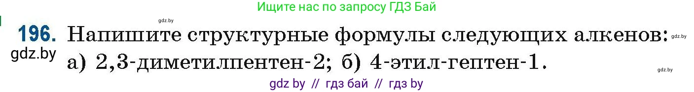 Химия, 10 класс Сборник задач, авторы: Матулис Вадим Эдвардович, Матулис Виталий Эдвардович, Колевич Татьяна Александровна, издательство Национальный институт образования, Минск, 2021, страница 56, номер 196, Условие
