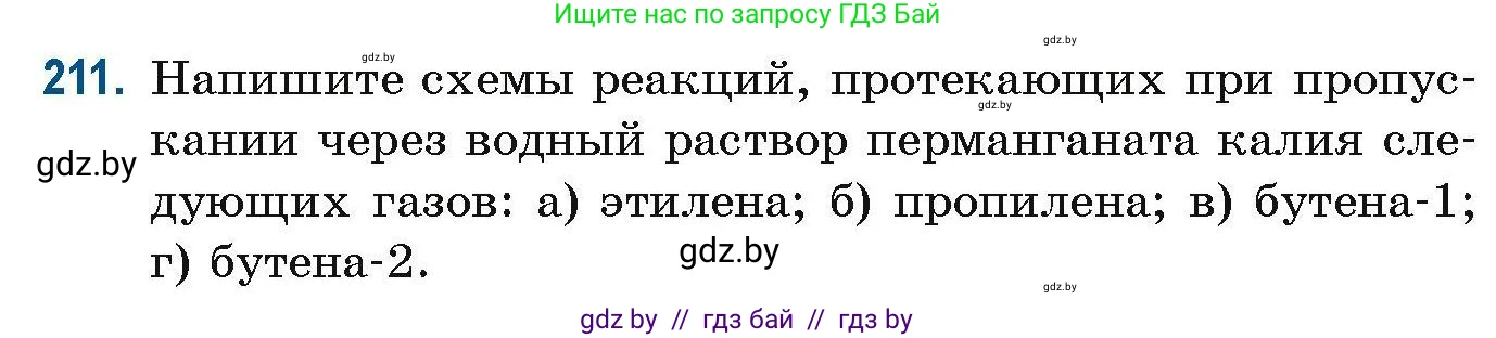 Химия, 10 класс Сборник задач, авторы: Матулис Вадим Эдвардович, Матулис Виталий Эдвардович, Колевич Татьяна Александровна, издательство Национальный институт образования, Минск, 2021, страница 57, номер 211, Условие