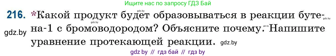 Химия, 10 класс Сборник задач, авторы: Матулис Вадим Эдвардович, Матулис Виталий Эдвардович, Колевич Татьяна Александровна, издательство Национальный институт образования, Минск, 2021, страница 58, номер 216, Условие
