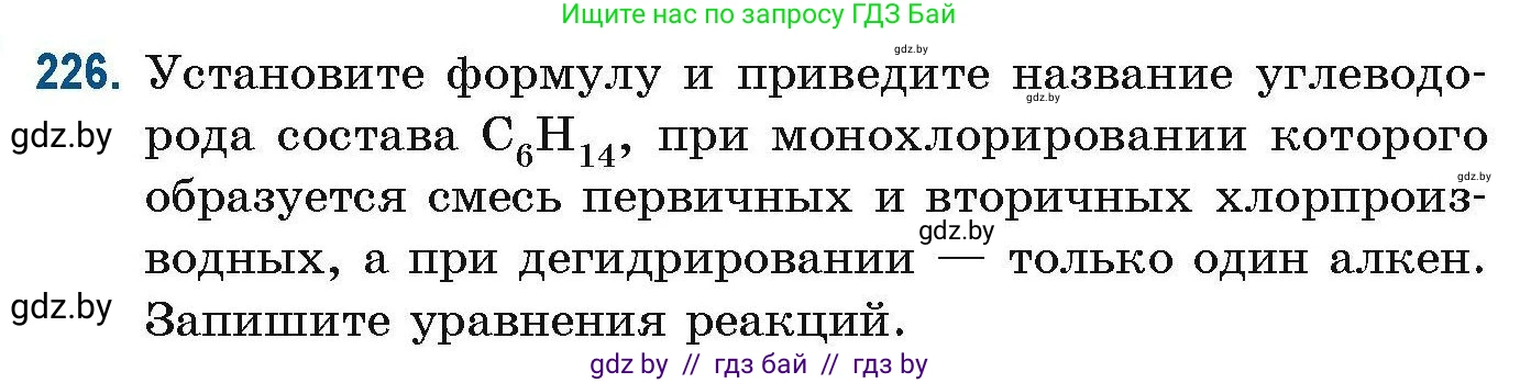 Химия, 10 класс Сборник задач, авторы: Матулис Вадим Эдвардович, Матулис Виталий Эдвардович, Колевич Татьяна Александровна, издательство Национальный институт образования, Минск, 2021, страница 60, номер 226, Условие