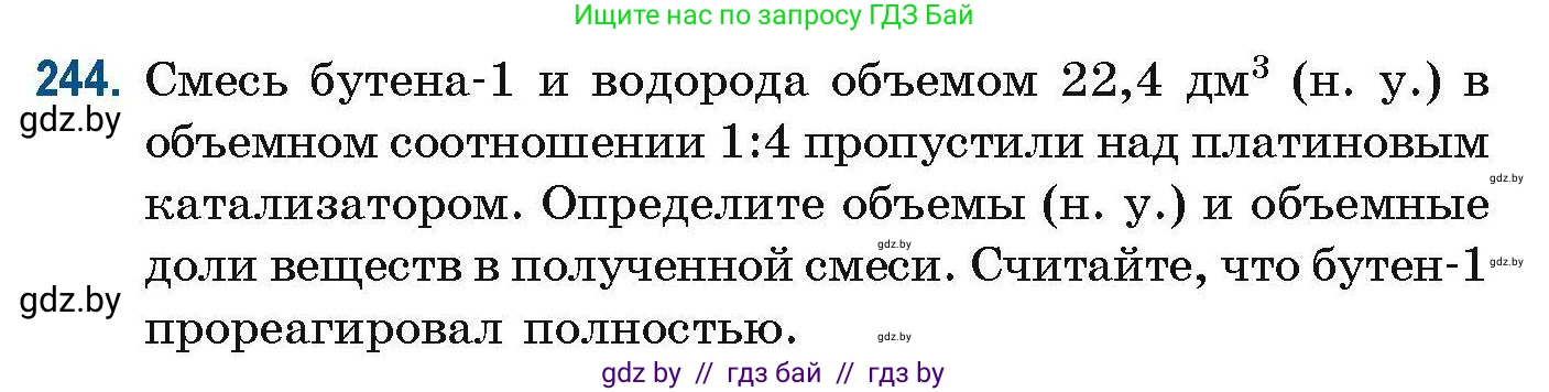 Химия, 10 класс Сборник задач, авторы: Матулис Вадим Эдвардович, Матулис Виталий Эдвардович, Колевич Татьяна Александровна, издательство Национальный институт образования, Минск, 2021, страница 62, номер 244, Условие