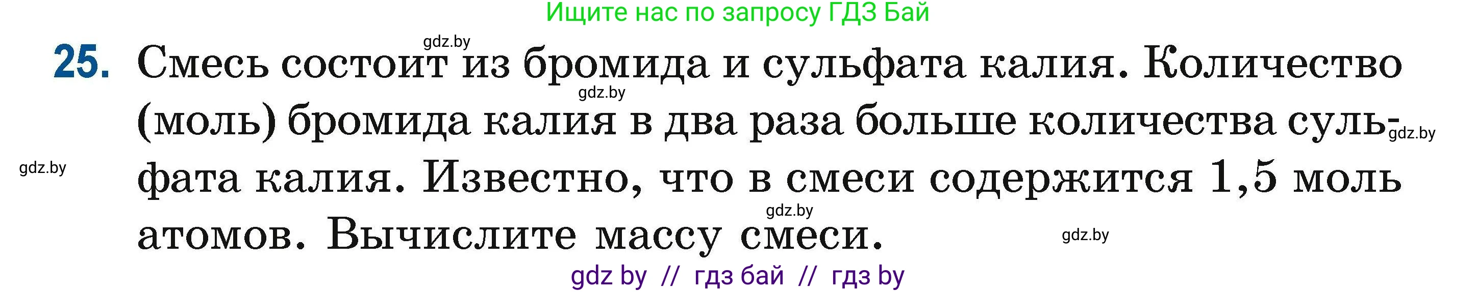 Химия, 10 класс Сборник задач, авторы: Матулис Вадим Эдвардович, Матулис Виталий Эдвардович, Колевич Татьяна Александровна, издательство Национальный институт образования, Минск, 2021, страница 16, номер 25, Условие