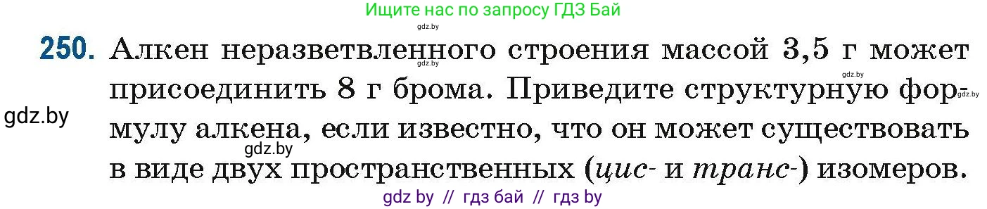 Химия, 10 класс Сборник задач, авторы: Матулис Вадим Эдвардович, Матулис Виталий Эдвардович, Колевич Татьяна Александровна, издательство Национальный институт образования, Минск, 2021, страница 63, номер 250, Условие