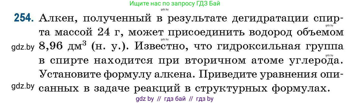 Химия, 10 класс Сборник задач, авторы: Матулис Вадим Эдвардович, Матулис Виталий Эдвардович, Колевич Татьяна Александровна, издательство Национальный институт образования, Минск, 2021, страница 63, номер 254, Условие