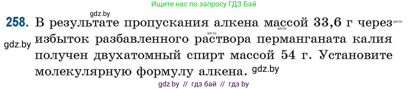 Химия, 10 класс Сборник задач, авторы: Матулис Вадим Эдвардович, Матулис Виталий Эдвардович, Колевич Татьяна Александровна, издательство Национальный институт образования, Минск, 2021, страница 64, номер 258, Условие
