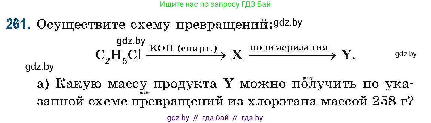 Химия, 10 класс Сборник задач, авторы: Матулис Вадим Эдвардович, Матулис Виталий Эдвардович, Колевич Татьяна Александровна, издательство Национальный институт образования, Минск, 2021, страница 64, номер 261, Условие