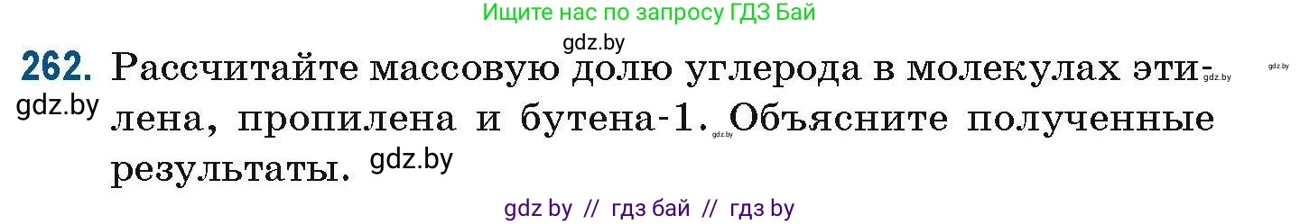 Химия, 10 класс Сборник задач, авторы: Матулис Вадим Эдвардович, Матулис Виталий Эдвардович, Колевич Татьяна Александровна, издательство Национальный институт образования, Минск, 2021, страница 65, номер 262, Условие
