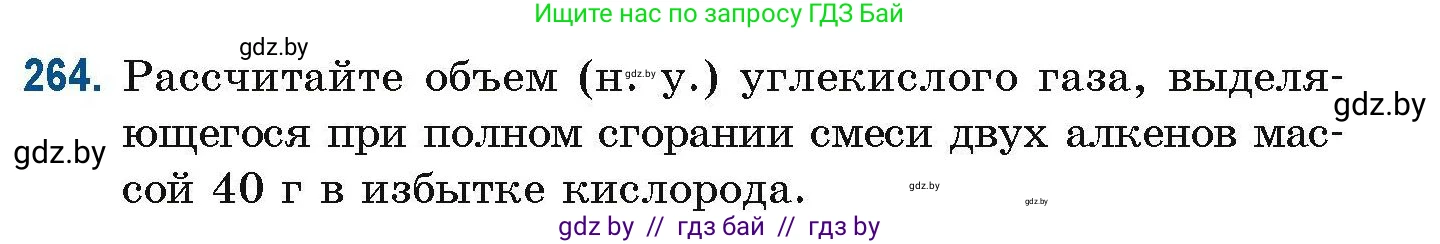 Химия, 10 класс Сборник задач, авторы: Матулис Вадим Эдвардович, Матулис Виталий Эдвардович, Колевич Татьяна Александровна, издательство Национальный институт образования, Минск, 2021, страница 65, номер 264, Условие
