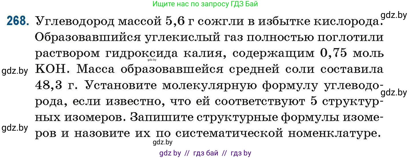 Химия, 10 класс Сборник задач, авторы: Матулис Вадим Эдвардович, Матулис Виталий Эдвардович, Колевич Татьяна Александровна, издательство Национальный институт образования, Минск, 2021, страница 65, номер 268, Условие