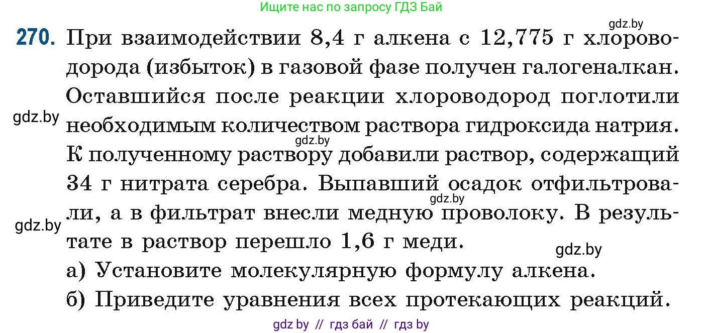 Химия, 10 класс Сборник задач, авторы: Матулис Вадим Эдвардович, Матулис Виталий Эдвардович, Колевич Татьяна Александровна, издательство Национальный институт образования, Минск, 2021, страница 66, номер 270, Условие