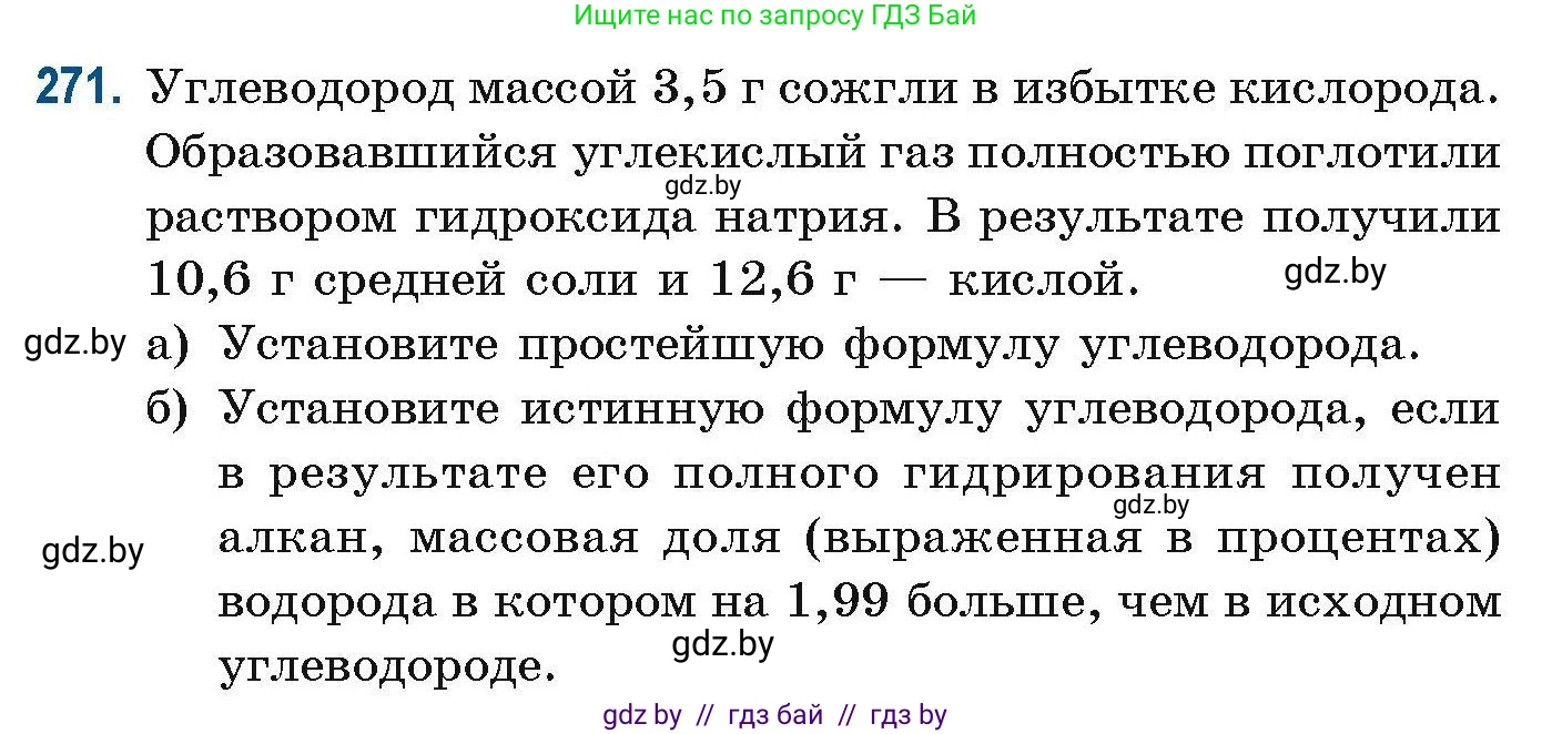 Химия, 10 класс Сборник задач, авторы: Матулис Вадим Эдвардович, Матулис Виталий Эдвардович, Колевич Татьяна Александровна, издательство Национальный институт образования, Минск, 2021, страница 66, номер 271, Условие