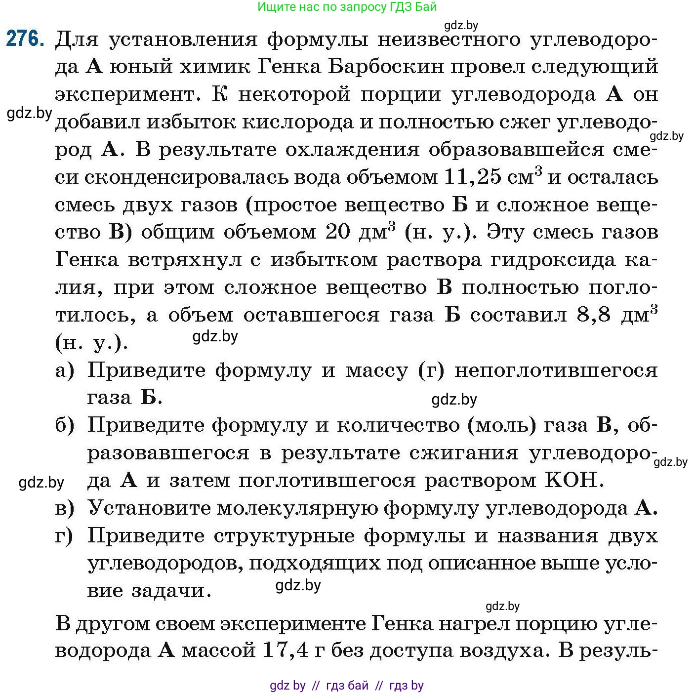 Химия, 10 класс Сборник задач, авторы: Матулис Вадим Эдвардович, Матулис Виталий Эдвардович, Колевич Татьяна Александровна, издательство Национальный институт образования, Минск, 2021, страница 68, номер 276, Условие