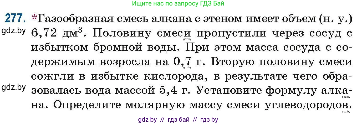 Химия, 10 класс Сборник задач, авторы: Матулис Вадим Эдвардович, Матулис Виталий Эдвардович, Колевич Татьяна Александровна, издательство Национальный институт образования, Минск, 2021, страница 69, номер 277, Условие
