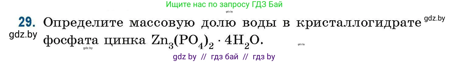 Химия, 10 класс Сборник задач, авторы: Матулис Вадим Эдвардович, Матулис Виталий Эдвардович, Колевич Татьяна Александровна, издательство Национальный институт образования, Минск, 2021, страница 17, номер 29, Условие