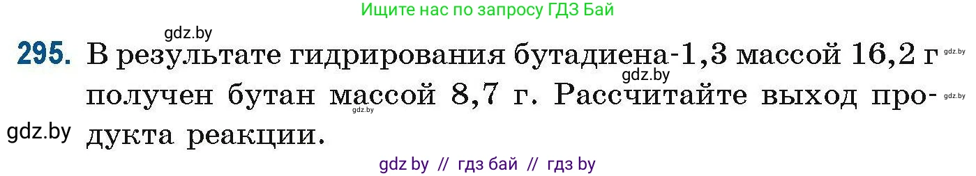 Химия, 10 класс Сборник задач, авторы: Матулис Вадим Эдвардович, Матулис Виталий Эдвардович, Колевич Татьяна Александровна, издательство Национальный институт образования, Минск, 2021, страница 76, номер 295, Условие
