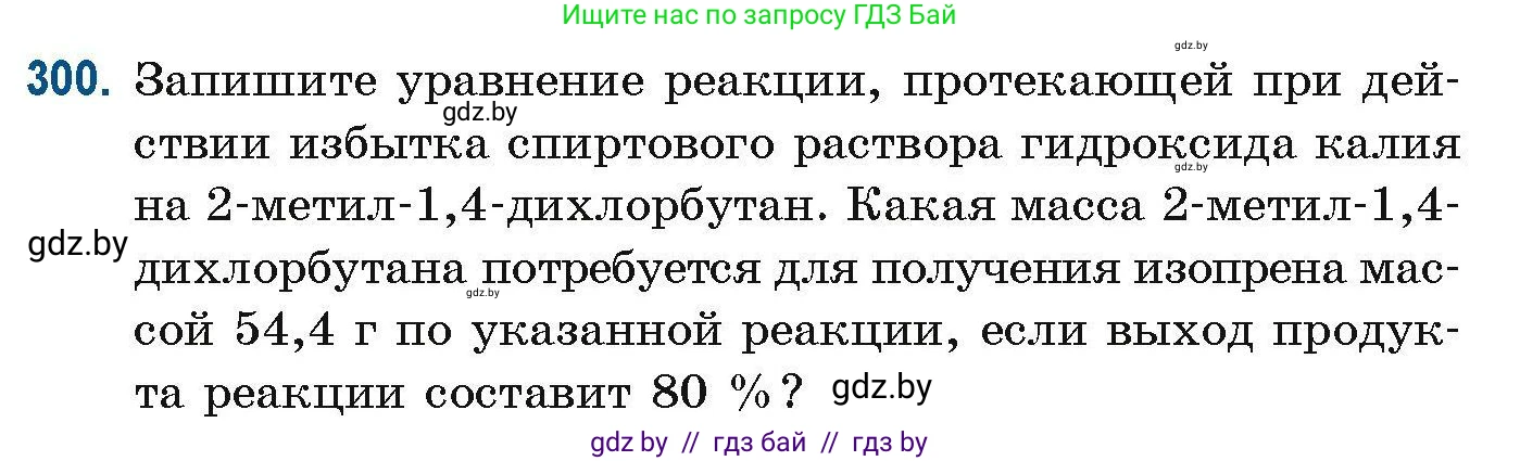 Химия, 10 класс Сборник задач, авторы: Матулис Вадим Эдвардович, Матулис Виталий Эдвардович, Колевич Татьяна Александровна, издательство Национальный институт образования, Минск, 2021, страница 76, номер 300, Условие