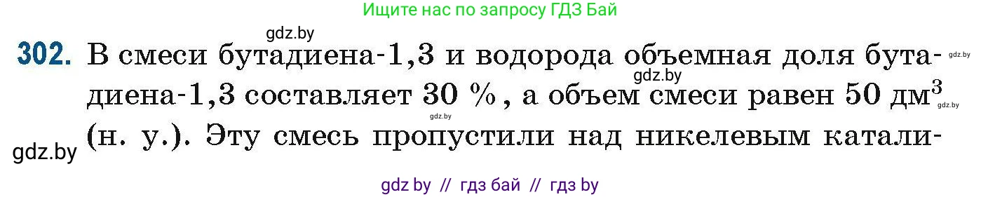 Химия, 10 класс Сборник задач, авторы: Матулис Вадим Эдвардович, Матулис Виталий Эдвардович, Колевич Татьяна Александровна, издательство Национальный институт образования, Минск, 2021, страница 76, номер 302, Условие