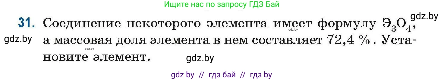 Химия, 10 класс Сборник задач, авторы: Матулис Вадим Эдвардович, Матулис Виталий Эдвардович, Колевич Татьяна Александровна, издательство Национальный институт образования, Минск, 2021, страница 17, номер 31, Условие